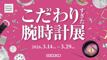 腕時計デザインの新たな可能性を提案する「power design project 2026 こだわりすぎた腕時計展」を3月14日～3月29日、青山にて期間限定で開催