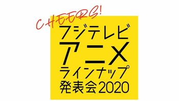 2021年の “ノイタミナ” 「＋Ultra」新規企画が続々解禁！「フジテレビアニメラインナップ発表会2020」リポート