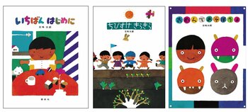 【偕成社創業90周年記念企画】五味太郎初期3作、同時復刊！　総タイトル372作品がならぶ、五味太郎展覧会情報も