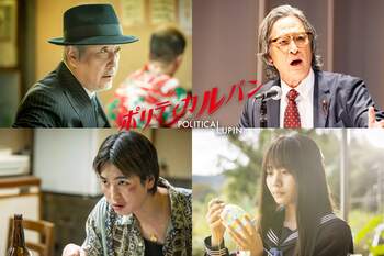 リリー・フランキー、橋本さとし、青木柚、根本真陽が第5話にゲスト出演！石原さとみ主演『ポリティカルパン』