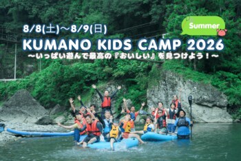 熊野の秘境で親子の「おいしい冒険」！五感で学ぶ1泊2日のアウトドア体験「KUMANO KIDS CAMP 2026 Summer」参加者募集開始