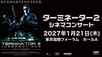 劇場公開３５周年を記念し、生演奏でよみがえる「ターミネーター２ シネマコンサート」が遂に日本初上陸！