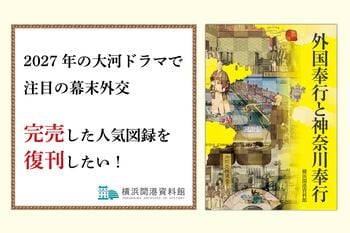 大河ドラマで注目の幕末外交！完売した横浜開港資料館の人気図録『外国奉行と神奈川奉行』復刊に向け、クラウドファンディングを9月26日より開始【横浜開港資料館】