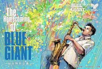 【仙台特別企画】『BLUE GIANT』の原点・仙台へ。大型企画「The Homecoming of BLUE GIANT」開催決定