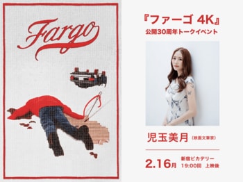 【トークイベント開催決定！】 2月16日（月）新宿ピカデリーにて 児玉美月さんによるトークイベントが開催！『ファーゴ 4K』全国リバイバル上映