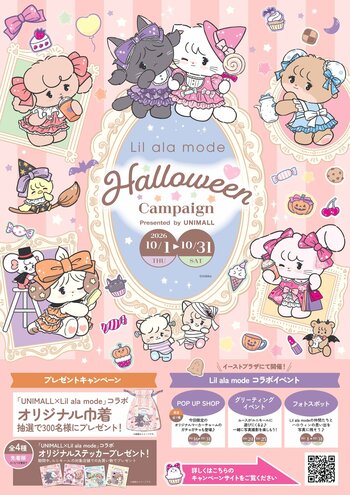 名古屋駅前地下街ユニモールが、Lil ala mode一色に！「ユニモール×Lil ala mode ハロウィンキャンペーン」を10月１日から開催