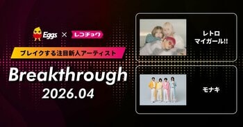 レコチョクが“ブレイクする注目新人アーティスト”「Breakthrough」を発表！2026年4月は「モナキ」とEggsで注目の「レトロマイガール！！」