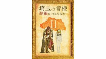 “埼玉ディス”で一大ムーブメントを起こした「翔んで埼玉」の続編制作が決定！続投のGACKT「監督、バカなの？」