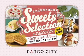 大丸松坂屋百貨店監修  「Sweets Selection in PARCO CITY」　10月30日（金）より　開催！