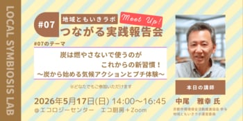 炭は燃やさないで使うのがこれからの新習慣！～炭から始める気候アクションとプチ体験～
