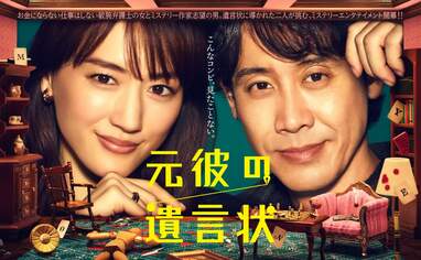 綾瀬はるか主演『元彼の遺言状』ポスタービジュアル解禁！ | めざまし