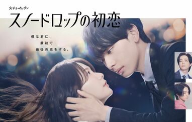 【未開封】　DVDBOX スノードロップの初恋　宮世琉弥　岩瀬洋志　曽田陵介 Amazon.co.jp: ドラマ「スノードロップの初恋」DVD BOX(特典なし