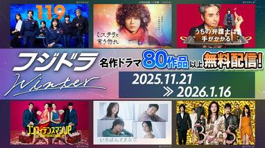 新旧ドラマ80タイトル超を無料配信！『教場』シリーズ、『最後から二
