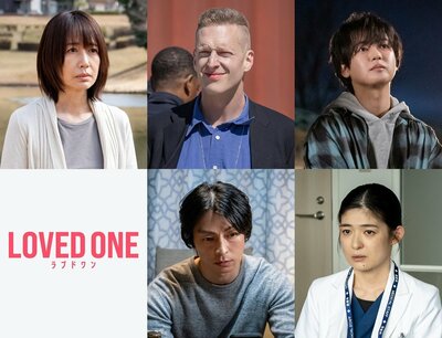 森口瑤子、ゆうたろう、厚切りジェイソン、遠藤雄弥、山田キヌヲが第1話、第2話にゲスト出演！『LOVED ONE』
