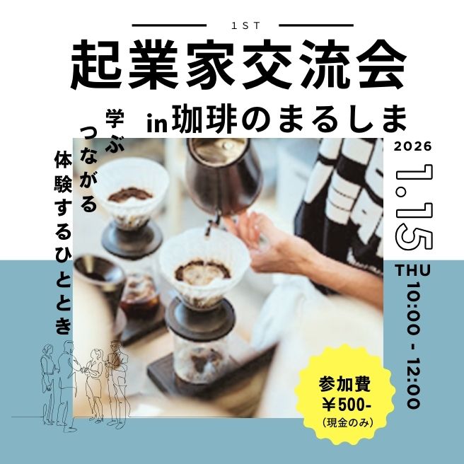 【大阪・忠岡町】1/15（木）起業家交流会in珈琲のまるしま～学ぶ・つながる・体験するひととき～を開催