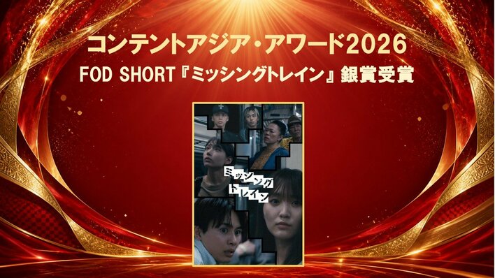 FOD SHORT初のオリジナルホラーサスペンス『ミッシングトレイン』が『コンテントアジア・アワード2026』で銀賞受賞！