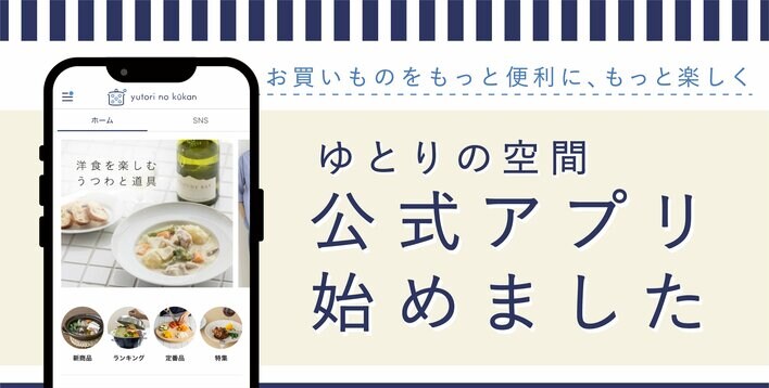 ゆとりの空間、公式アプリを本日公開。デジタル強化の一環としてOMOを加速。～会員20万人・SNSフォロワー200万人超のエンゲージメント強化で収益性向上へ～