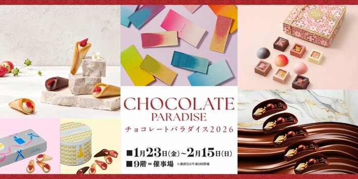 【そごう広島店】100ブランド以上が集まるチョコレートの楽園