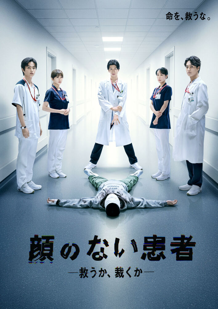 ポスタービジュアルが完成＆第1話本編予告映像も解禁！THE RAMPAGE・長谷川慎主演『顔のない患者-救うか、裁くか-』