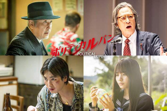 リリー・フランキー、橋本さとし、青木柚、根本真陽が第5話にゲスト出演！石原さとみ主演『ポリティカルパン』