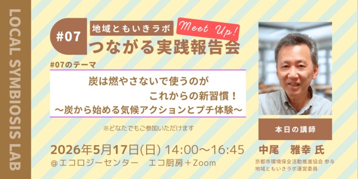 炭は燃やさないで使うのがこれからの新習慣！～炭から始める気候アクションとプチ体験～