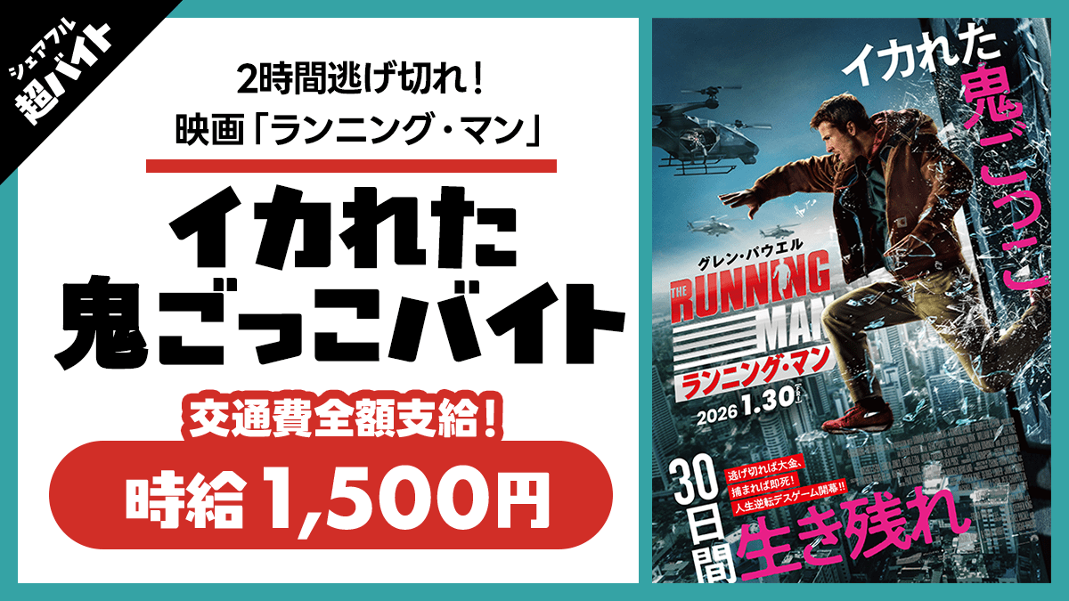 2時間逃げ切れ!】シェアフル超バイトと映画『ランニング・マン』がタイ