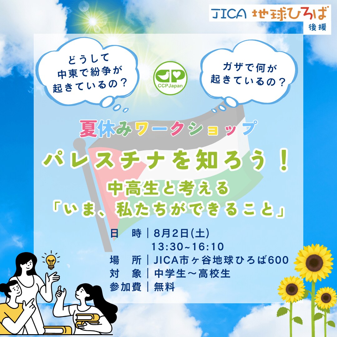 夏休みワークショップ】パレスチナを知ろう！中高生と考える「今