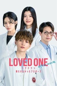FOD SHORTで『LOVED ONE』初のオリジナルエピソード『LOVED ONE アフターワーク 果たせなかったプロポーズ』独占配信！