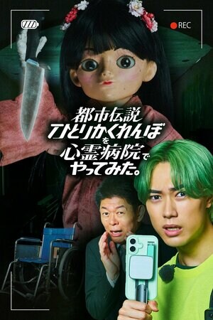 櫻井佑樹主演&鈴木ジェロニモがドラマ初出演！『都市伝説ひとりかくれんぼを心霊病院でやってみた。』FOD SHORTで独占配信