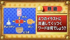 【おめざめ脳トレ】4つのイラストに共通してくっつくワードは何でしょう？【『クイズ！脳ベルSHOW』より】