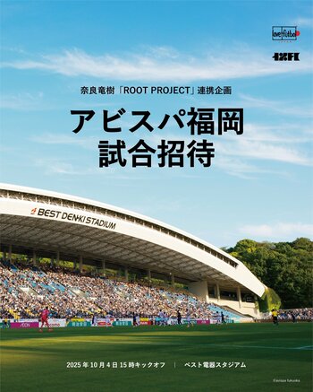 アビスパ福岡の奈良竜樹選手と、サッカー観戦の機会が難しい子どもたちを試合招待。10月4日（土）明治安田J1リーグ「アビスパ福岡 vs 横浜FC」で開催！