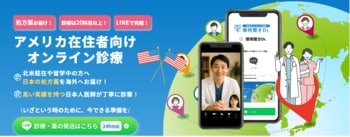 アメリカで日本の薬が手に入らない…を解消！アメリカ向けオンライン診療を提供開始！