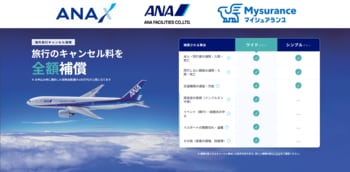 【共同リリース】ANAトラベラーズ 海外ダイナミックパッケージおよび海外パッケージツアー予約者向け 新たな「海外旅行キャンセル保険」の案内開始