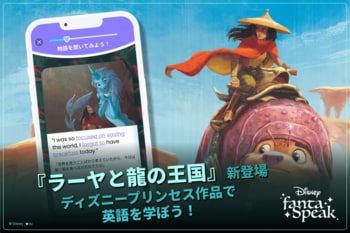 英語学習アプリ「ディズニー ファンタスピーク」、『ラーヤと龍の王国』が新登場！5月限定・プレゼントが当たる学習応援イベントを開催中