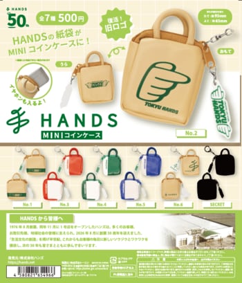 ハンズ創業50周年記念！限定カプセルトイ第2弾が登場　歴代ショッパーデザインの「コインケース」全7種を10月10日（土）より順次発売