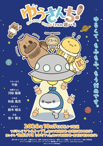 千秋、河田陽菜、和泉風花、鈴木崚汰、佐々健太…豪華キャストが集結！“ゆるくてシュール“なキービジュアル、メインPVも公開『ゆうさんち！from 遊ハち』
