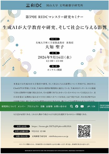 【岡山大学】高等先鋭研究院 文明動態学研究所 第59回RIDCマンスリー研究セミナー「生成AIが大学教育や研究、そして社会に与える影響」〔9/16,水 オンライン開催〕