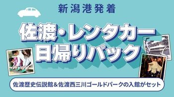 【佐渡汽船】「佐渡・レンタカー日帰りパック」発売