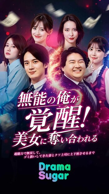 『無能の俺が覚醒！美女に奪い合われるー超能力で無双して、ゴミ扱いしてきた妻とクソ上司に土下座させるまで』6/14（日）11時より DramaSugar 配信開始！
