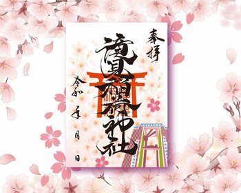 【春限定】満開の桜が舞う「滝見稲荷神社 春季御朱印紙」頒布開始～梅田スカイビルに春を告げる特別デザイン～
