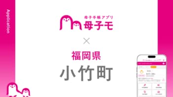 母子手帳アプリ『母子モ』が福岡県小竹町で提供を開始！
