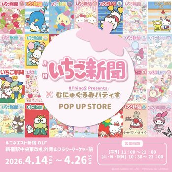 「いちご新聞×むにゅぐるみパティオ POP UP STORE」ルミネエスト新宿で開催決定(ハート)