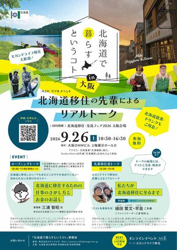 『北海道で暮らすということ』in大阪～北海道移住の先輩によるリアルトーク～を９月26日（土）に開催します！
