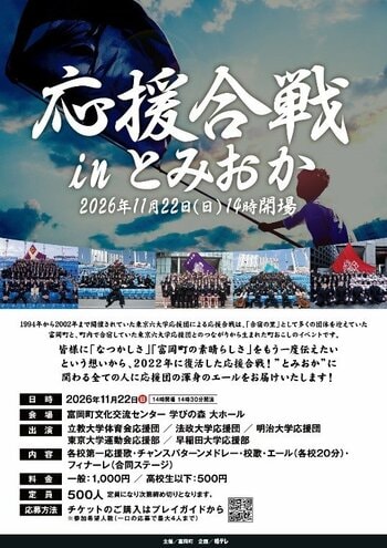今年も開催します！「応援合戦 inとみおか2026」