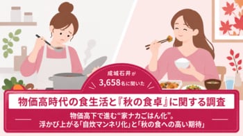 物価高下で進む“家ナカごはん”化の裏で、約9割が抱える「自炊の不満・負担」　成城石井が「物価高時代の食生活と『秋の食卓』に関する調査」を公開