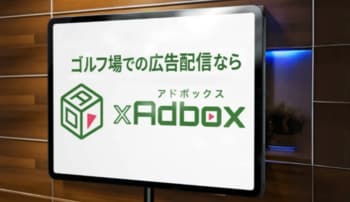 ゴルフ場デジタルサイネージ「ゴルフアドボックス」が導入ゴルフコース数30コースを突破しました