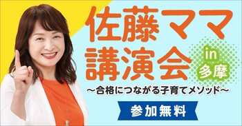 佐藤ママ講演会in多摩（10月28日開催）に無料ご招待！