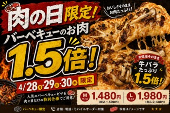 【4月28日～30日限定】3つのお得が重なる“肉の日”企画。鹿児島市・日置市のナチュラルスマイルピザでバーベキューの牛バラ1.5倍、チキン付き、さらにポイント2倍