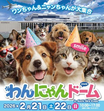 新企画も登場！「わんにゃんドーム2026 in Aichi Sky Expo」12月5日（金）お得な前売チケット発売開始！