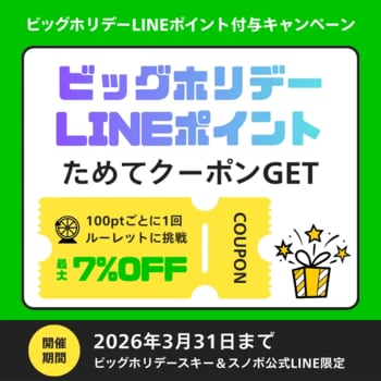 ビッグホリデースキー＆スノボ公式LINEで「ビッグホリデーLINEポイント」2025年12月スタート